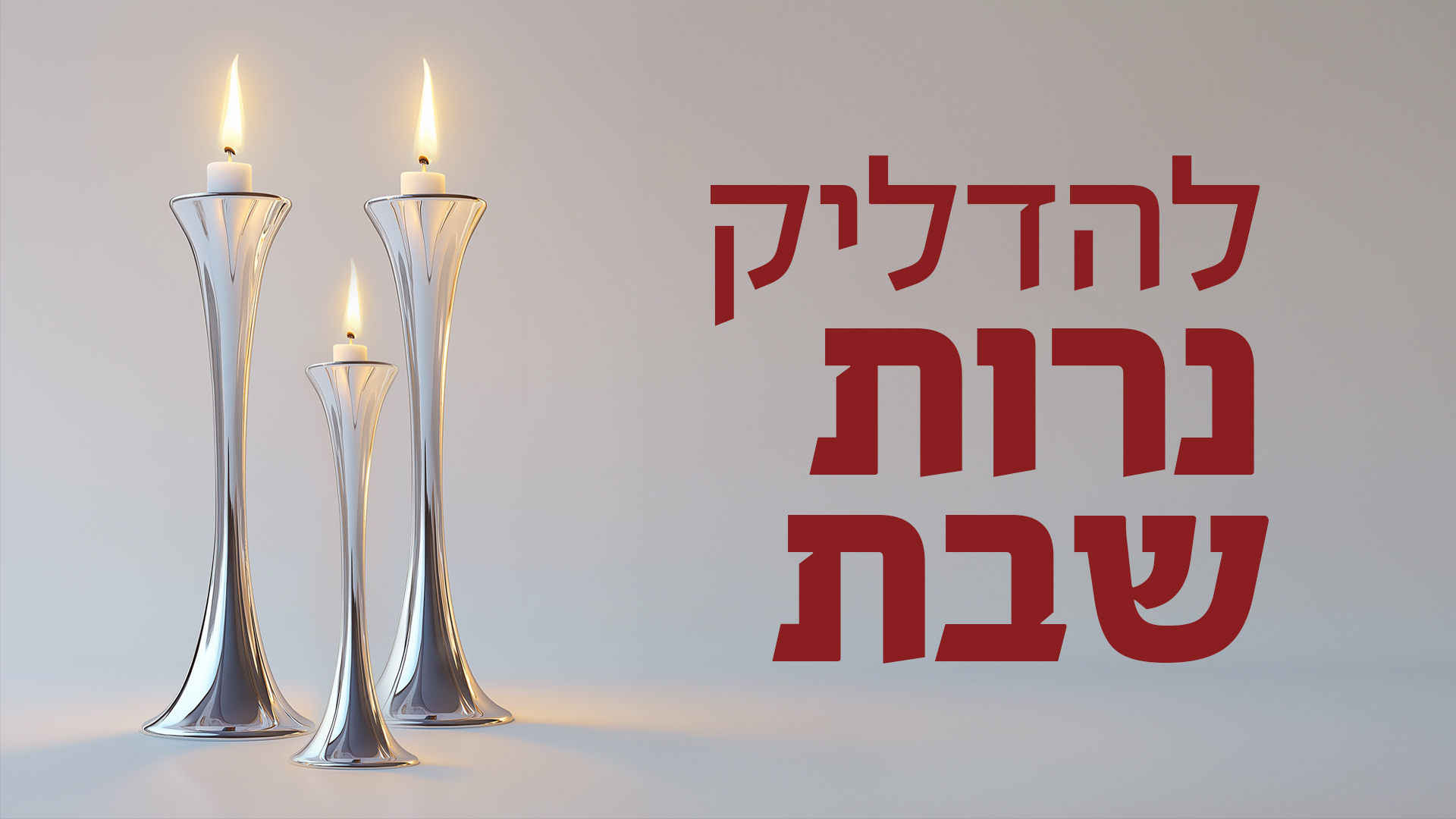 הדלקת נרות שבת - זמנים וברכות 2026 | חב