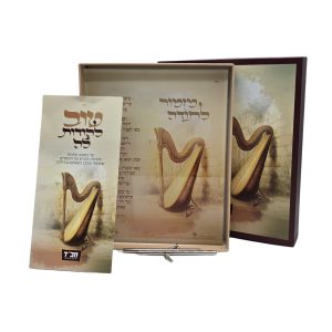 מארז "מזמור לתודה"