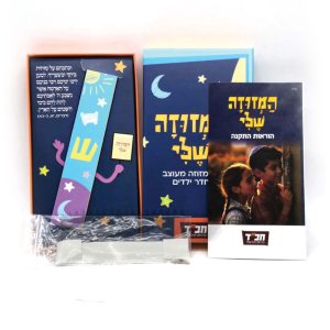 המזוזה שלי - בית מזוזה לחדר ילדים