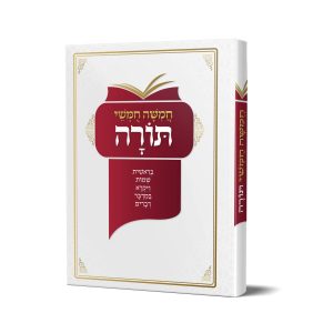 חמישה חומשי תורה - בכרך אחד