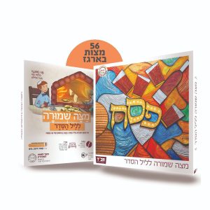 מצה בודדת בקופסא (קטנה)