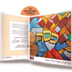 שלישיית מצות שמורה