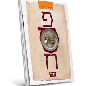 חוברת פסח משפחתית