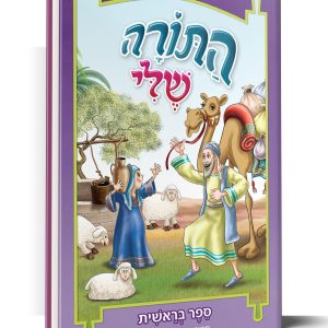 חומש {בראשית} - התורה שלי
