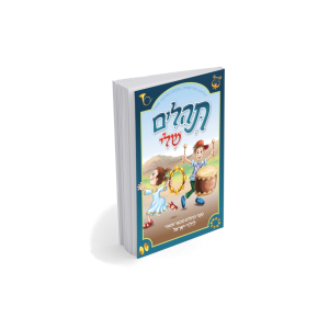 ספר תהלים שלי - כריכה רכה - {פורמט קטן}