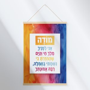 "מודה אני" קנבס - לתליה