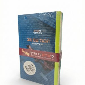 {סט} 3 ספרונים - סיפורי 'הבעל שם טוב'