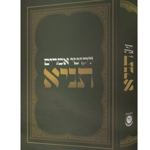 תניא גדול + עלון מְנֻקָּד לילדים