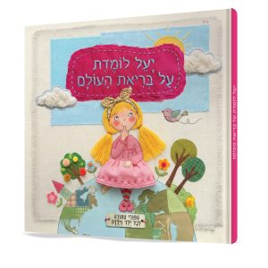 יעל לומדת על בריאת העולם {לגיל הרך}