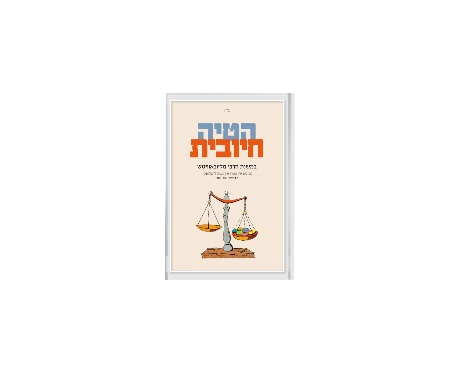 ספרון כיס – הטיה חיובית