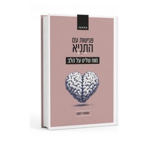 פגישות עם התניא | מוח שליט על הלב