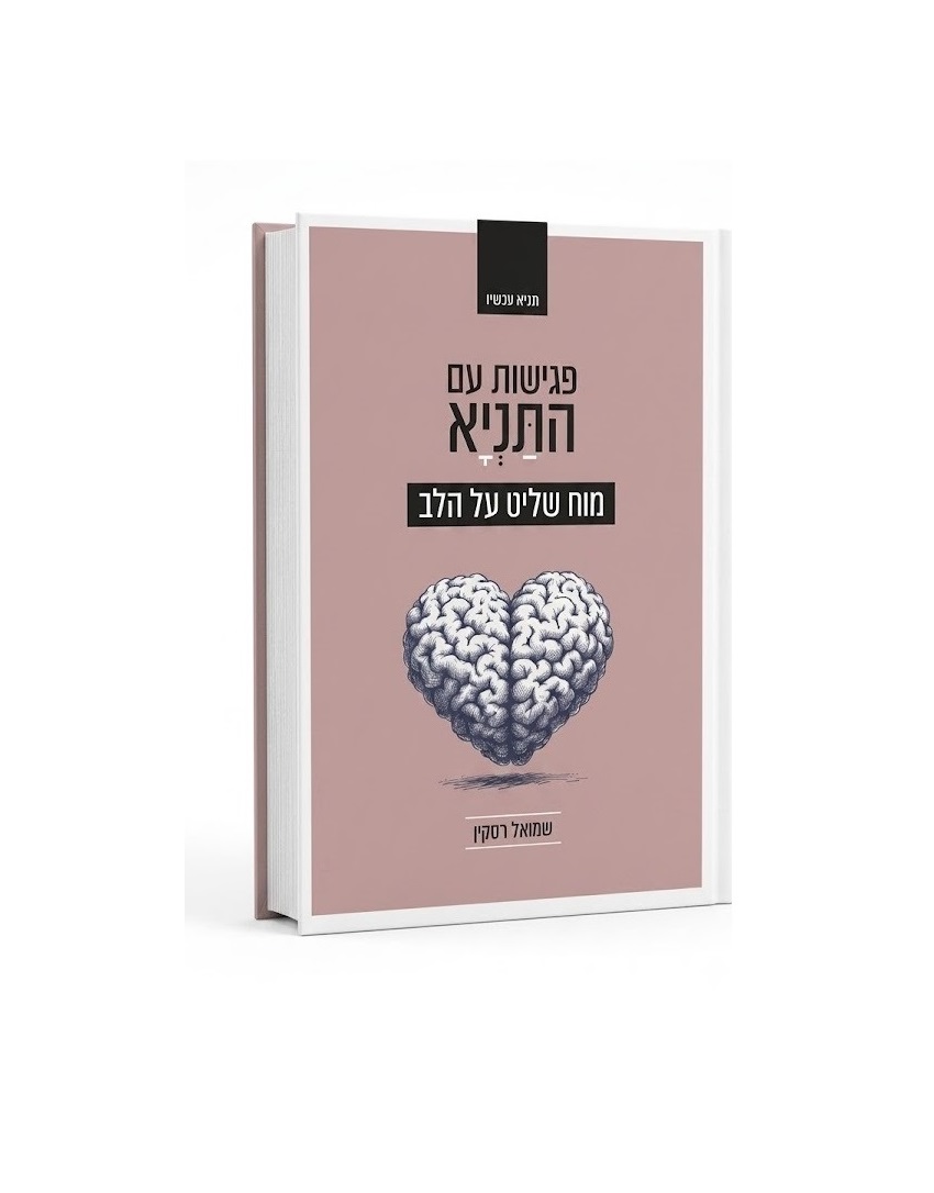 פגישות עם התניא | מוח שליט על הלב