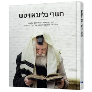 תשרי בליובאוויטש | אלבום תמונות