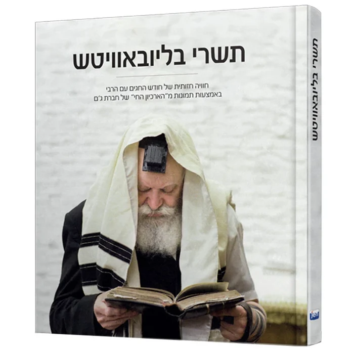 תשרי בליובאוויטש | אלבום תמונות