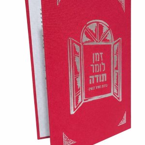 סדר ברכות השחר מהודר - לנשים
