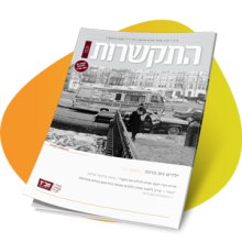 התקשרות