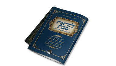 לקראת-שבת-1